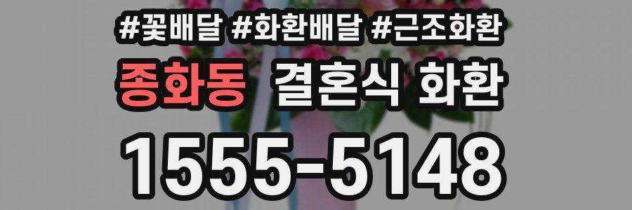 종화동 결혼식 화환