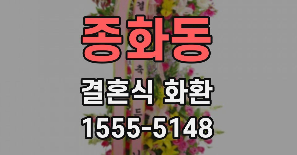 종화동 결혼식 화환