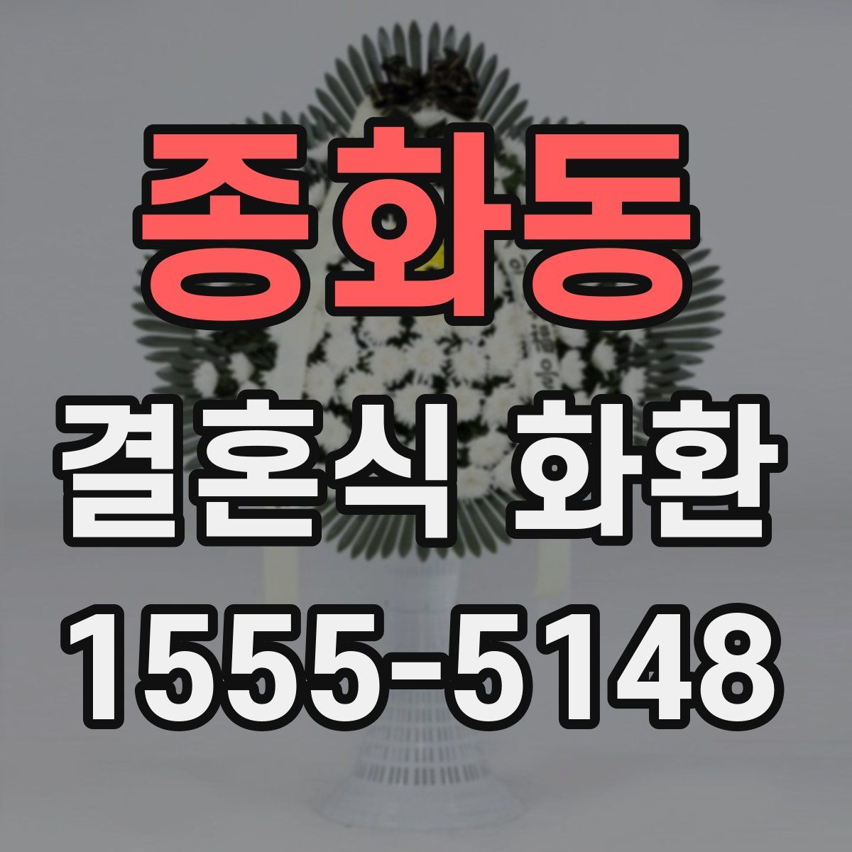 종화동 결혼식 화환