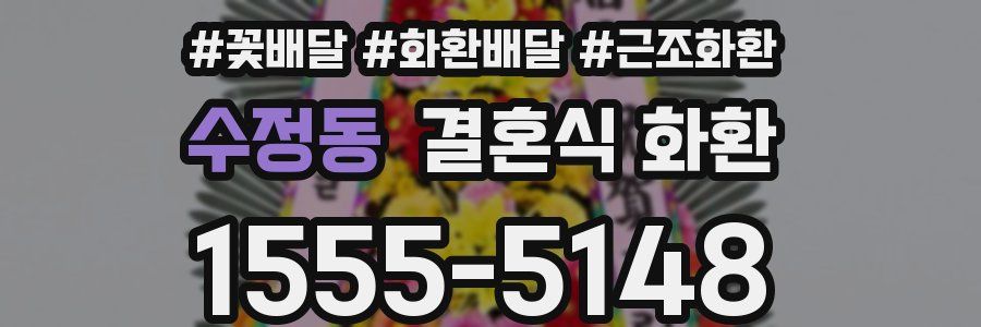 수정동 결혼식 화환