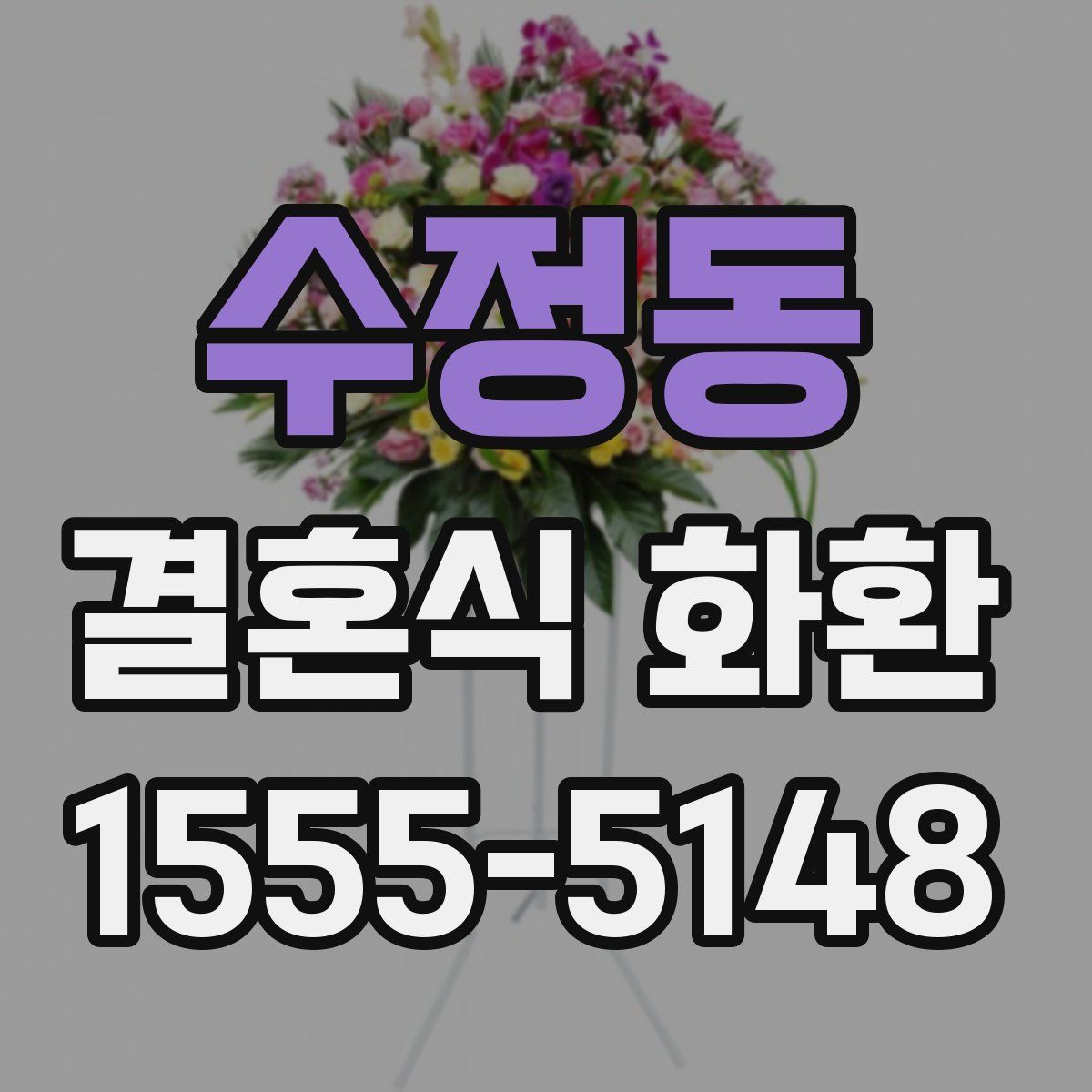 수정동 결혼식 화환
