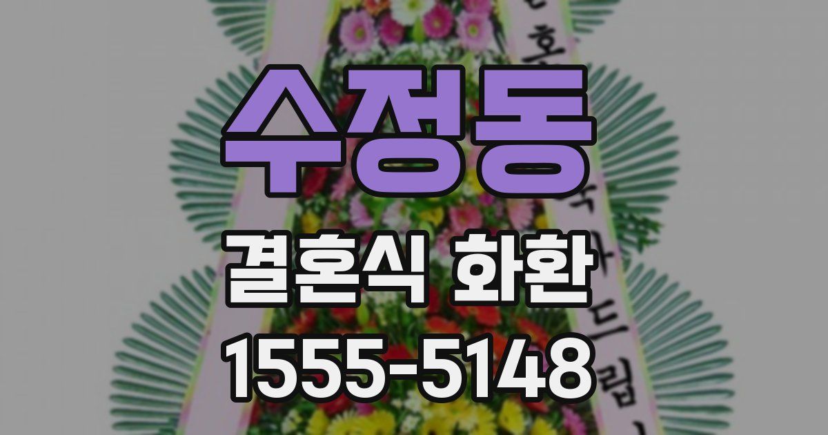 수정동 결혼식 화환