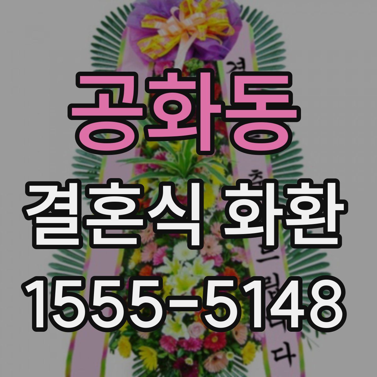 공화동 결혼식 화환