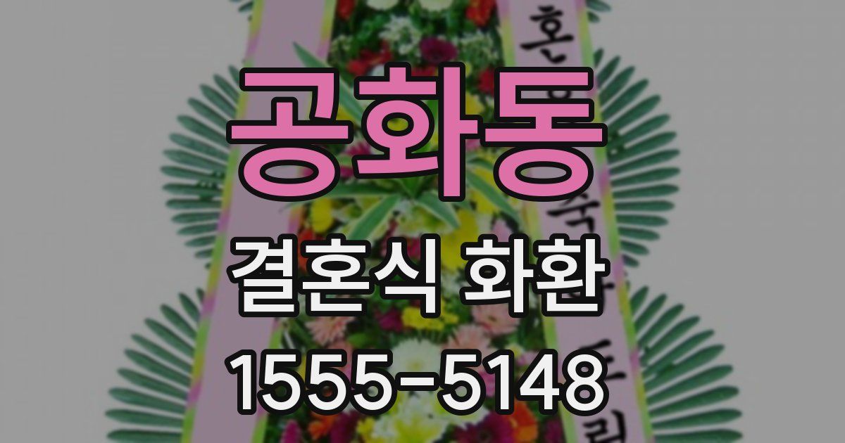 공화동 결혼식 화환