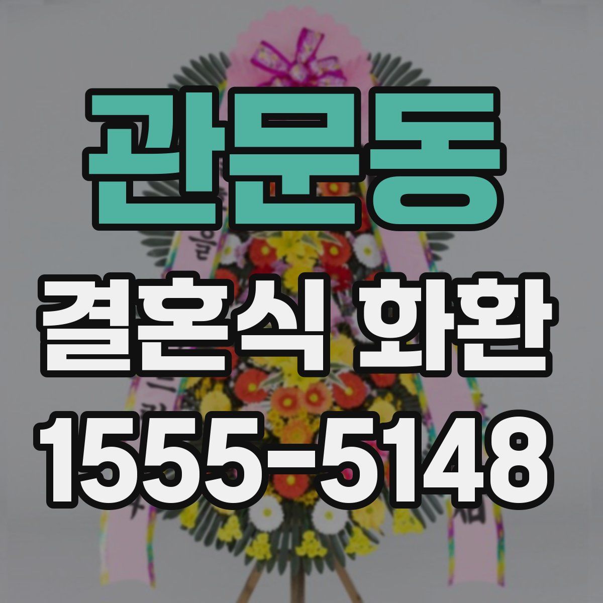 관문동 결혼식 화환