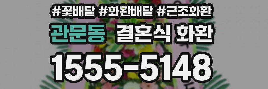 관문동 결혼식 화환