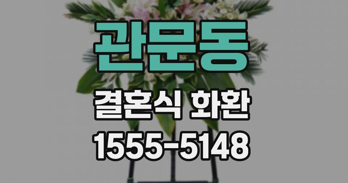 관문동 결혼식 화환