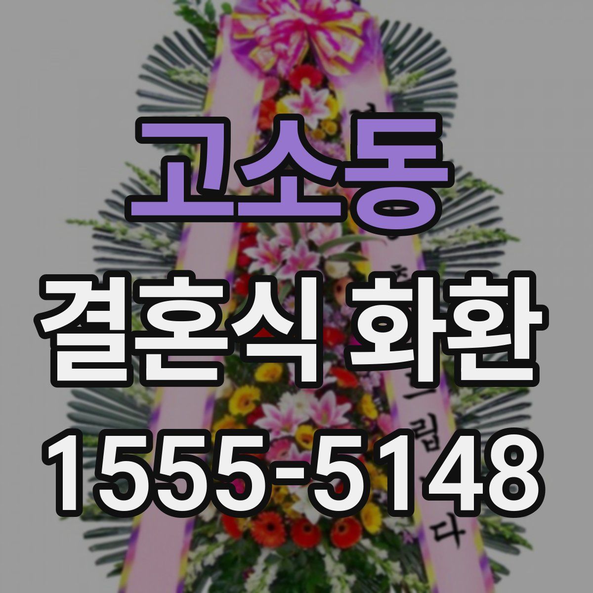 고소동 결혼식 화환