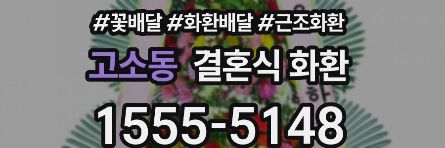 고소동 결혼식 화환