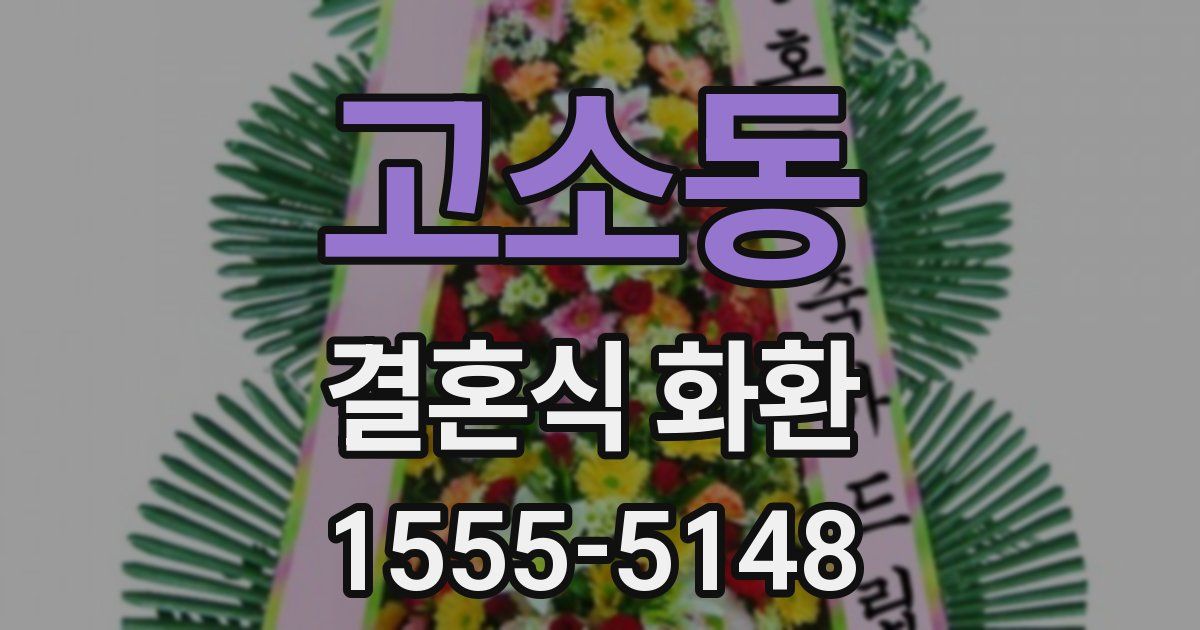 고소동 결혼식 화환