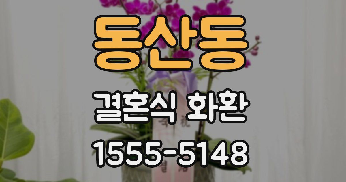 동산동 결혼식 화환