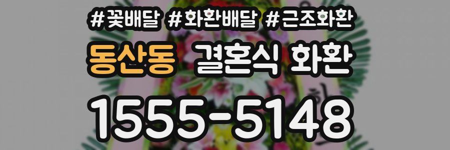 동산동 결혼식 화환