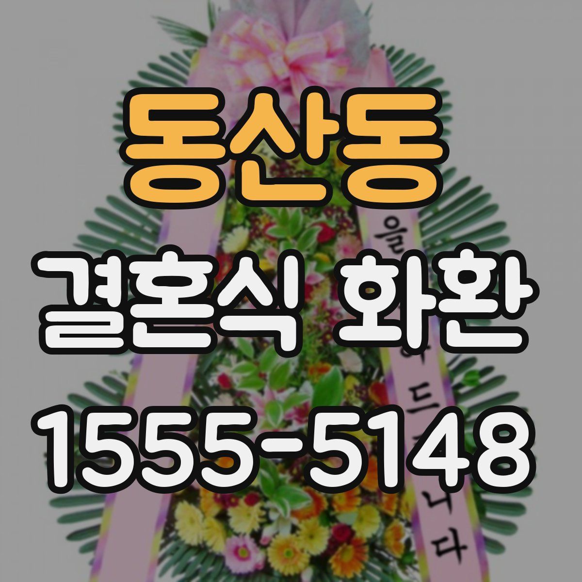 동산동 결혼식 화환