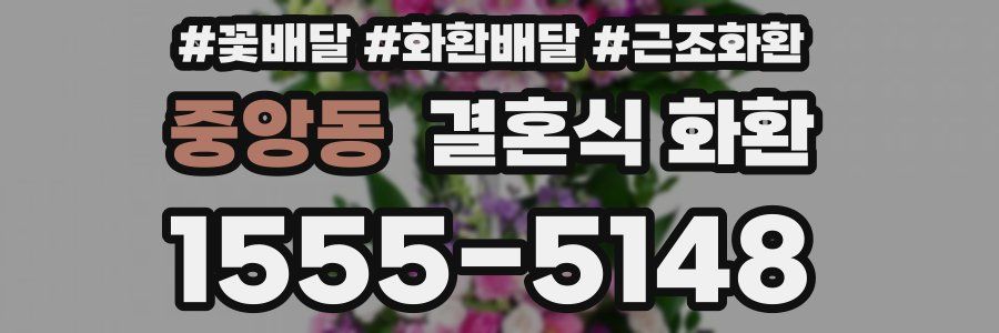 중앙동 결혼식 화환