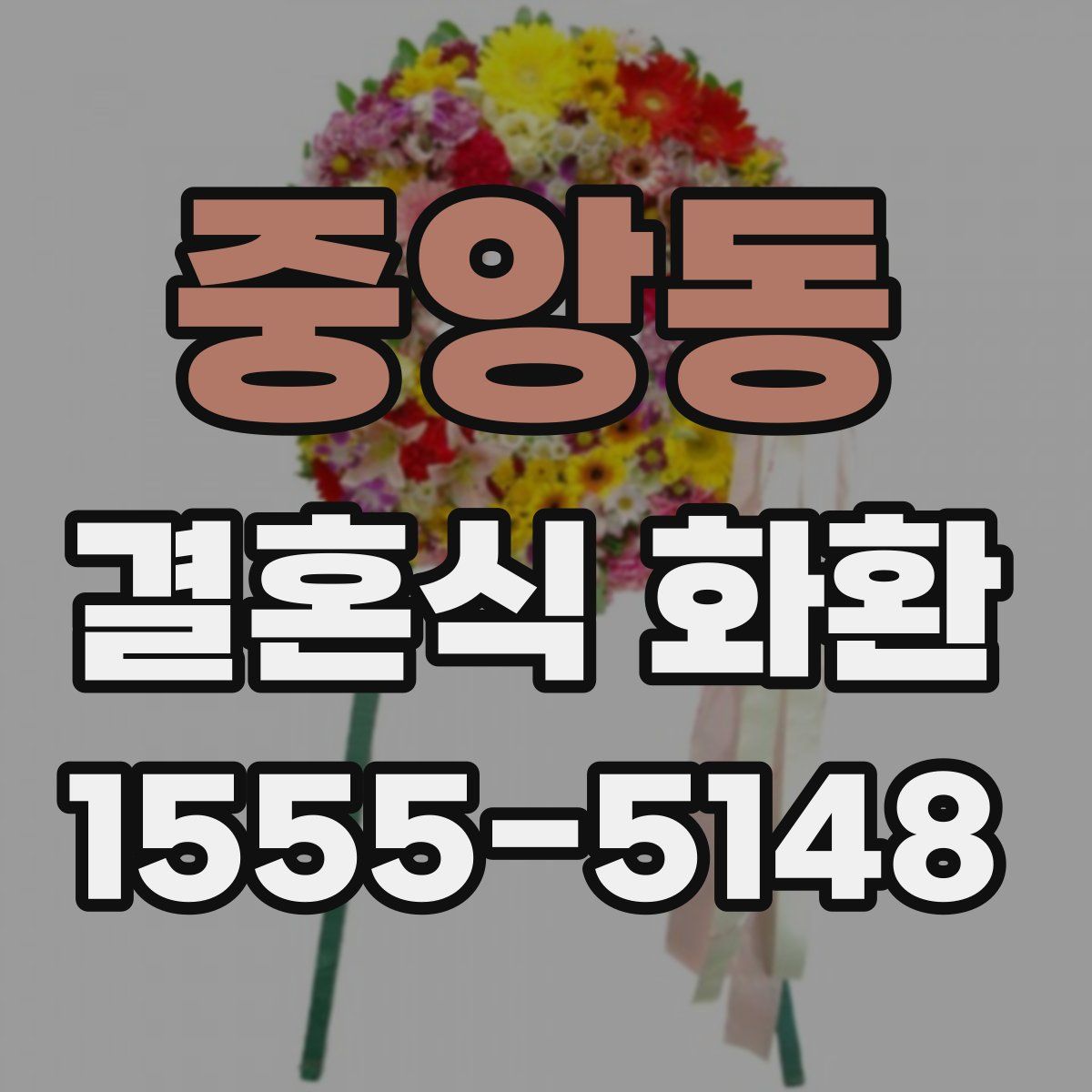 중앙동 결혼식 화환