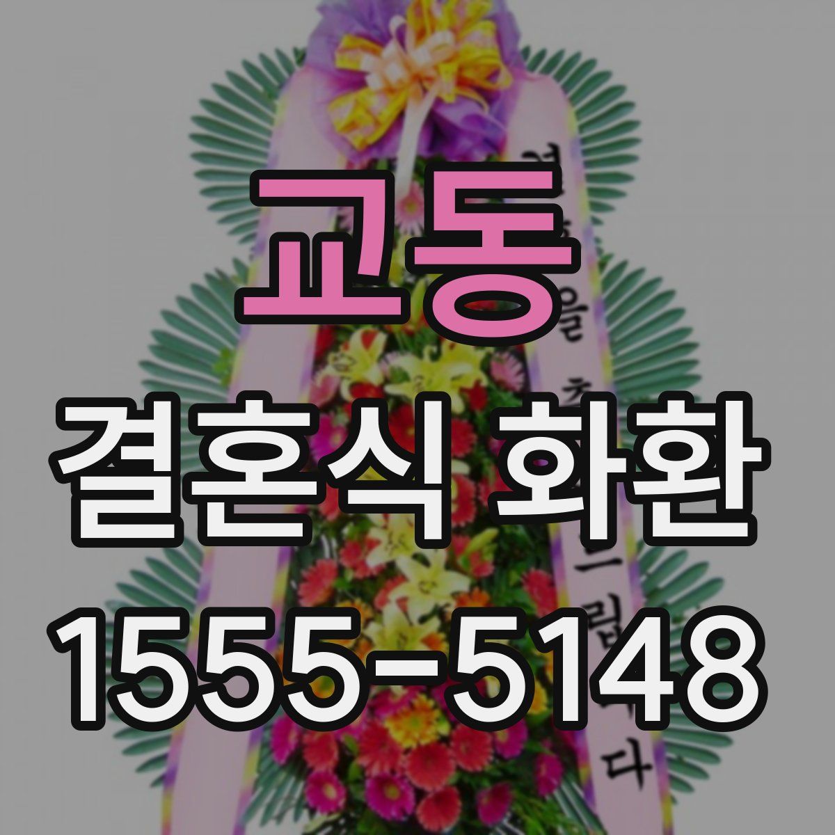 교동 결혼식 화환