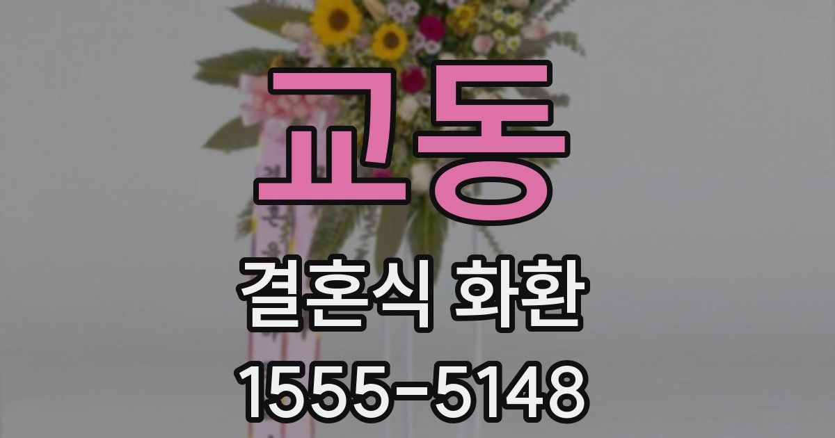 교동 결혼식 화환