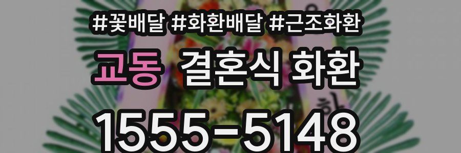 교동 결혼식 화환