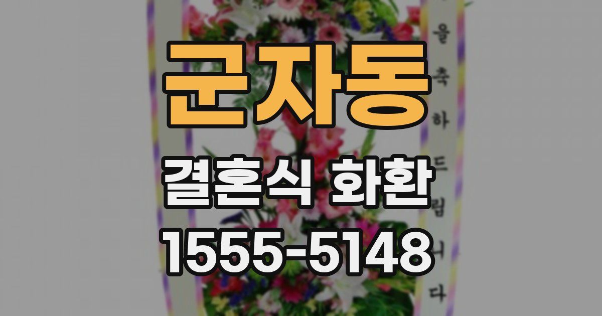 군자동 결혼식 화환