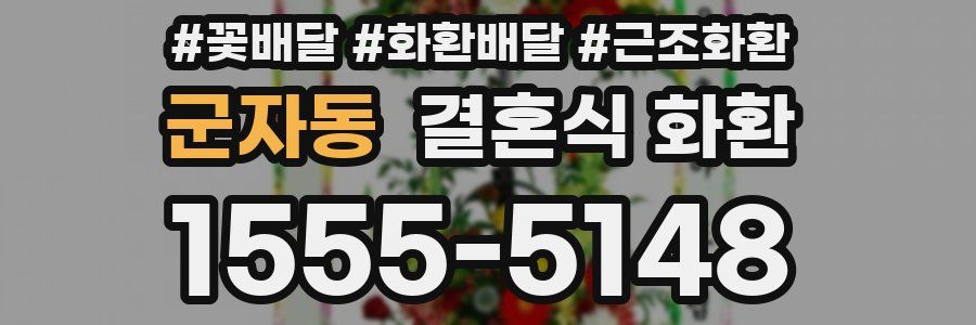 군자동 결혼식 화환