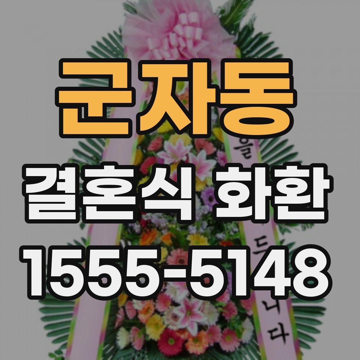 군자동 결혼식 화환