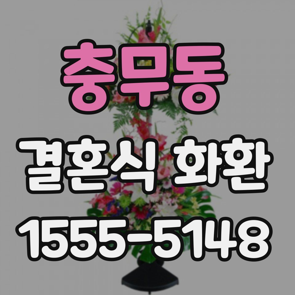 충무동 결혼식 화환