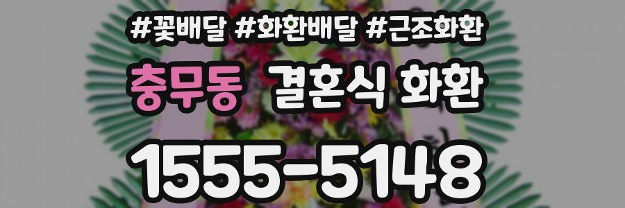 충무동 결혼식 화환