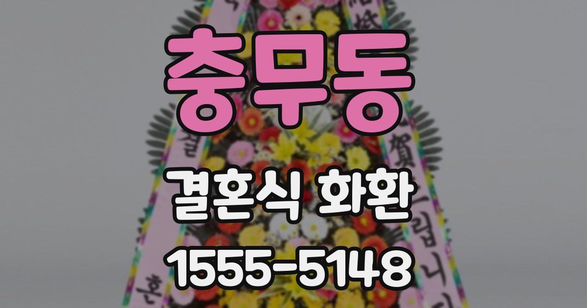 충무동 결혼식 화환
