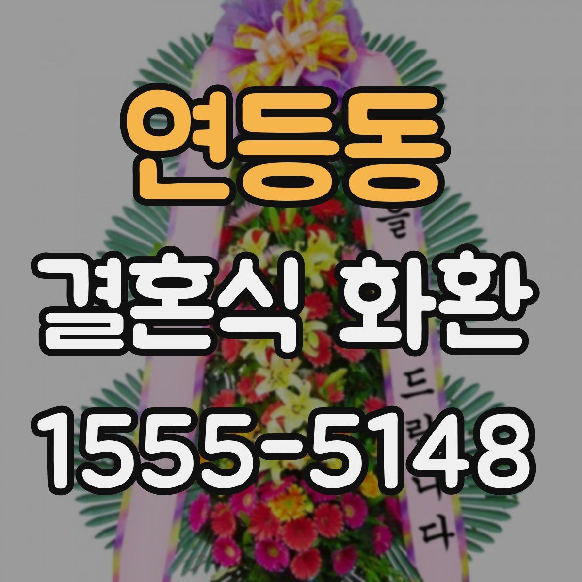 연등동 결혼식 화환