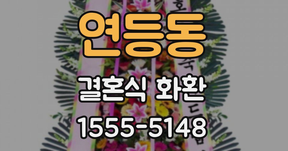 연등동 결혼식 화환