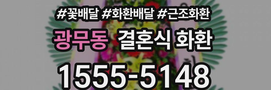 광무동 결혼식 화환