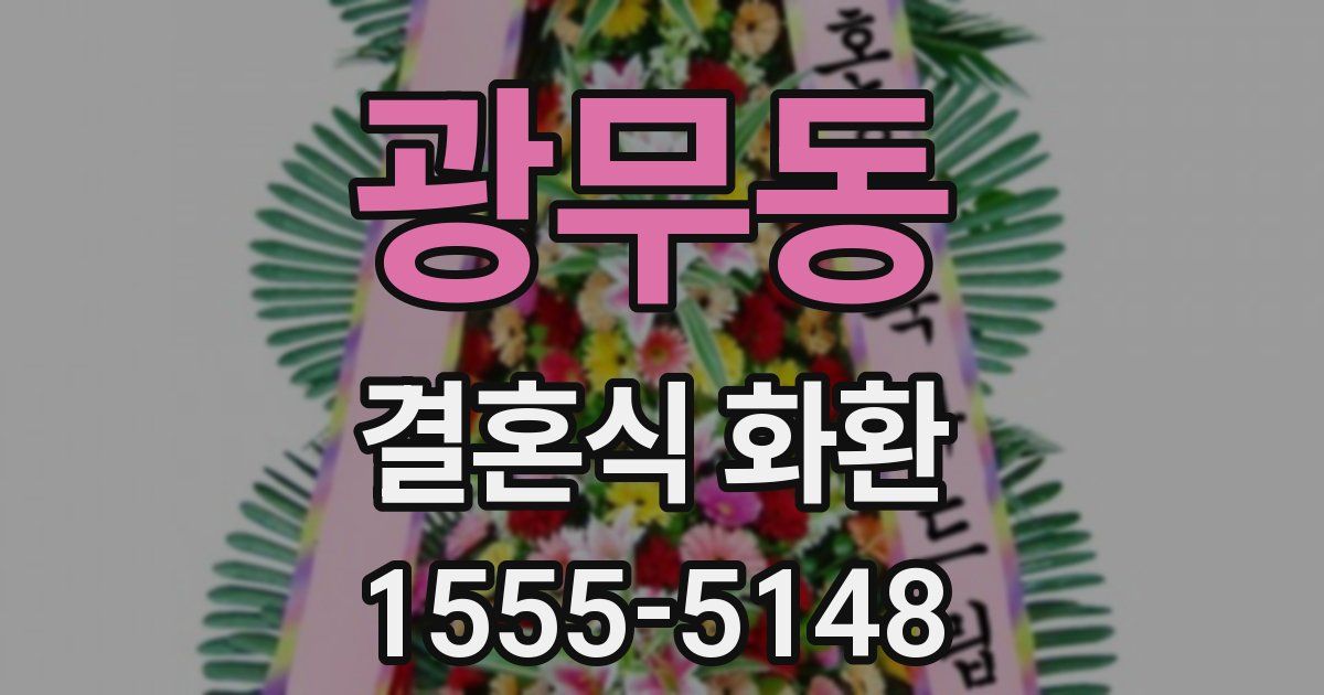 광무동 결혼식 화환