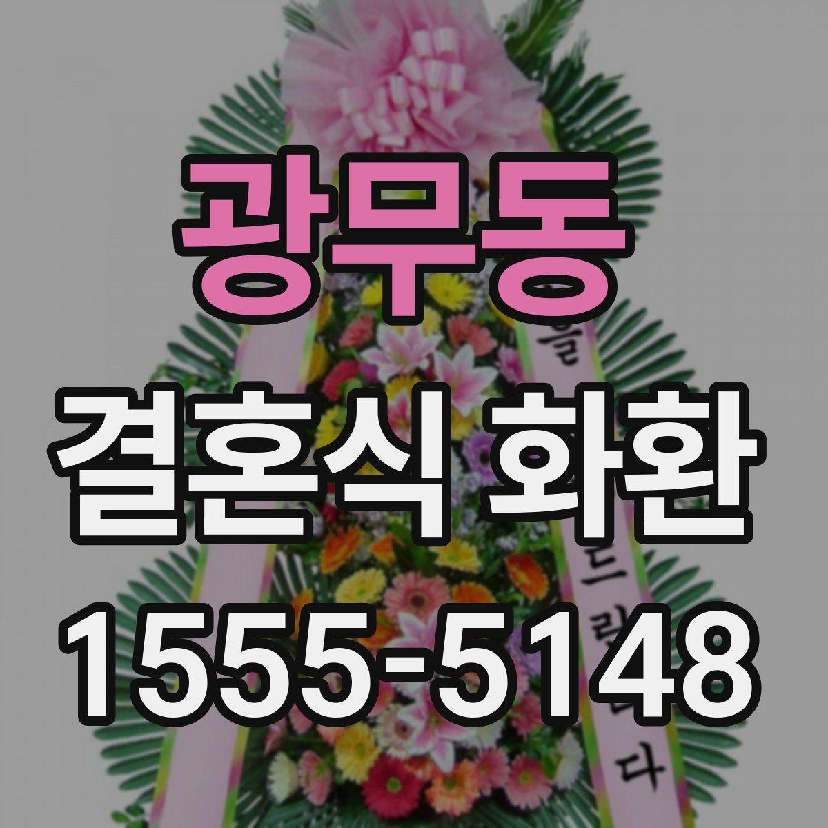 광무동 결혼식 화환