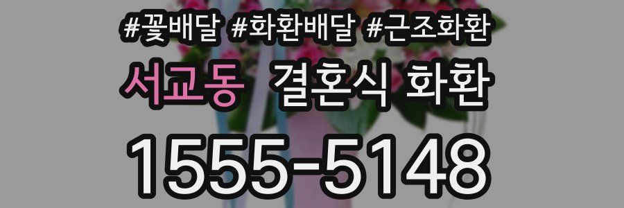서교동 결혼식 화환