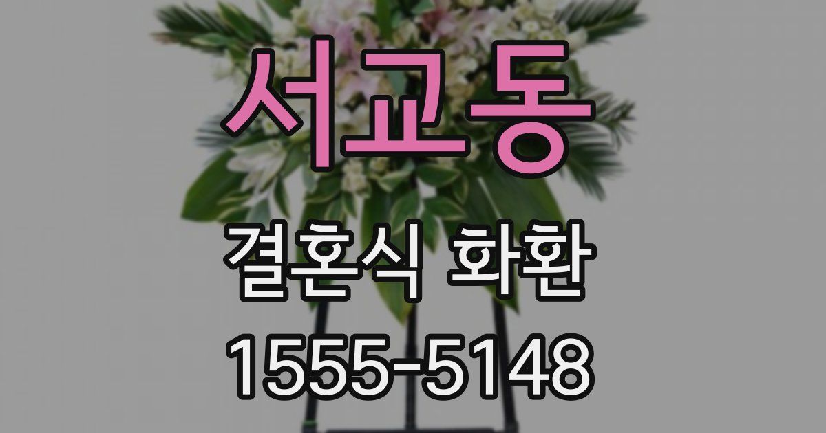 서교동 결혼식 화환