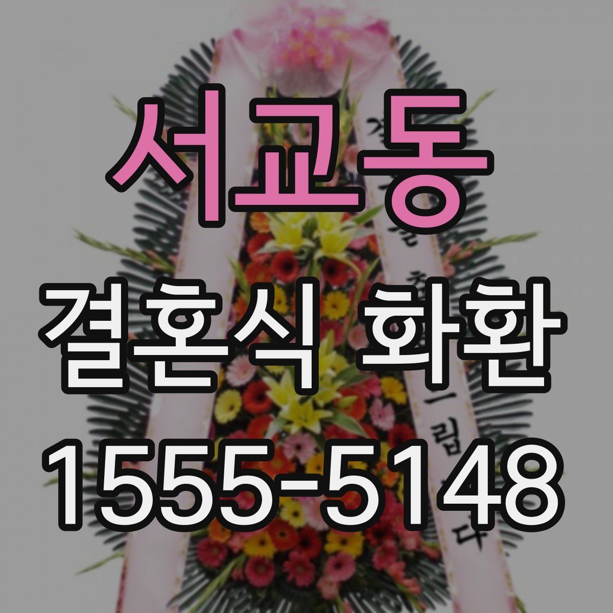 서교동 결혼식 화환