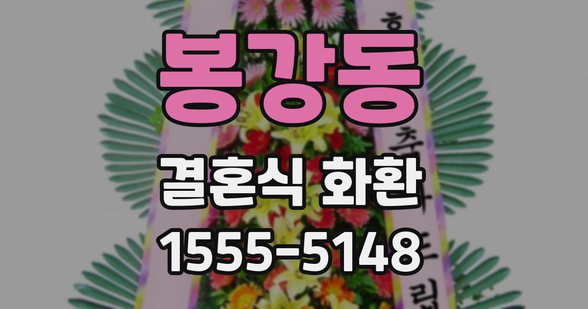 봉강동 결혼식 화환
