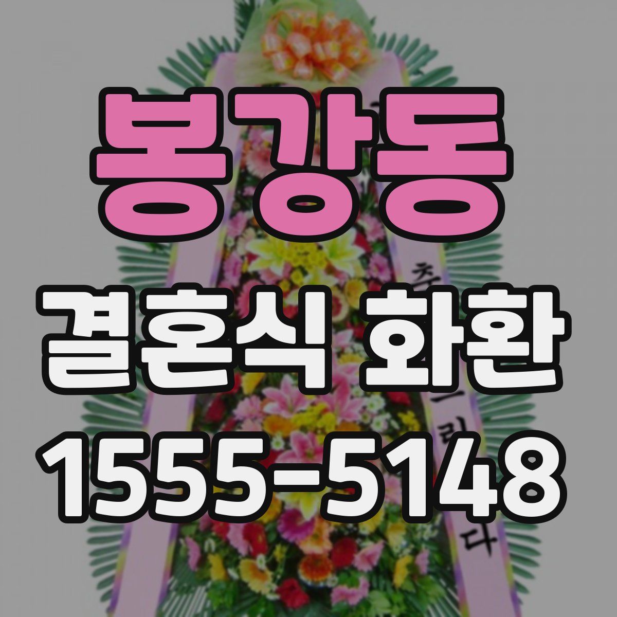 봉강동 결혼식 화환