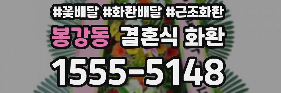 봉강동 결혼식 화환