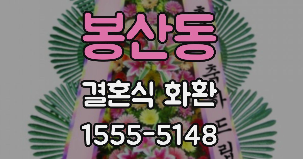 봉산동 결혼식 화환