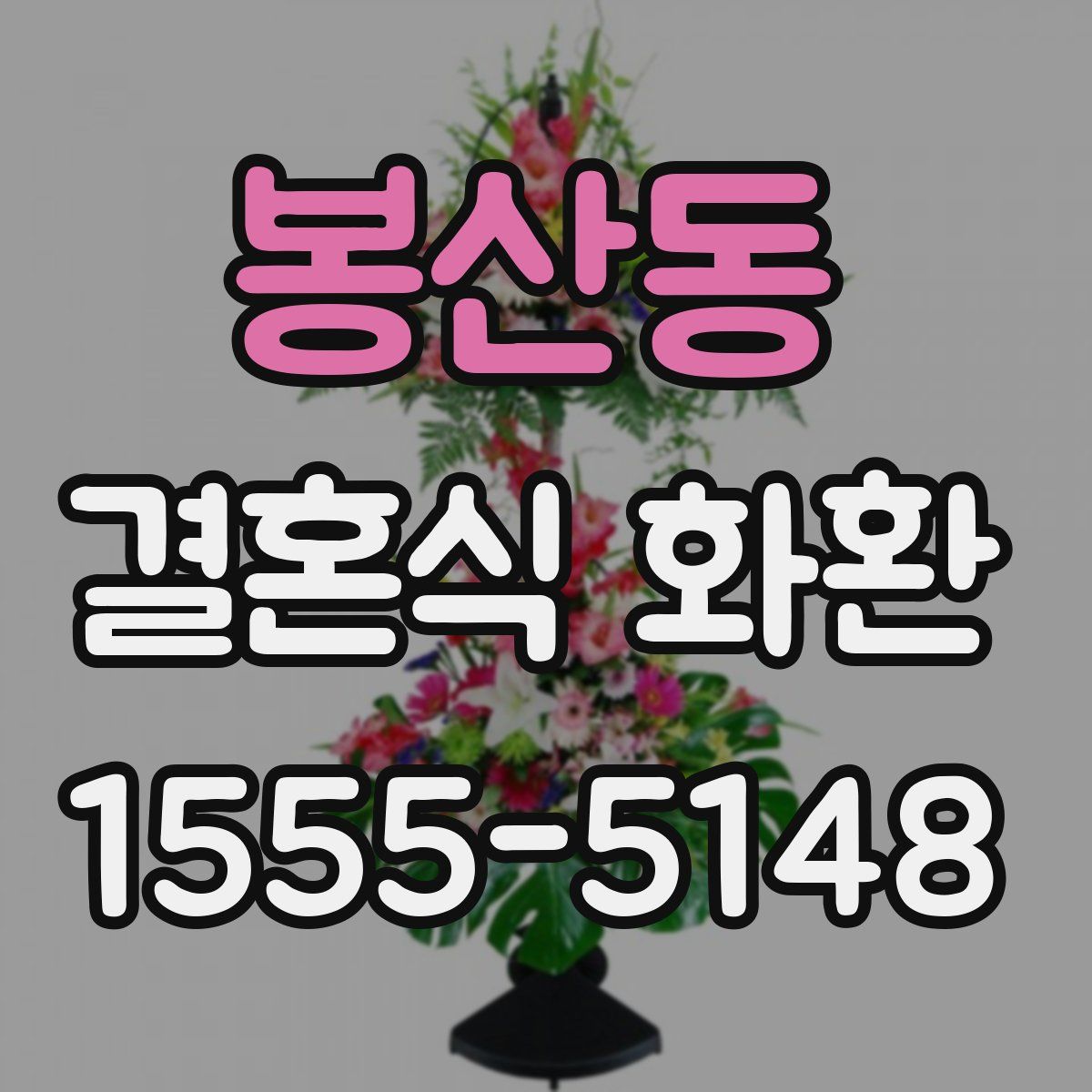봉산동 결혼식 화환