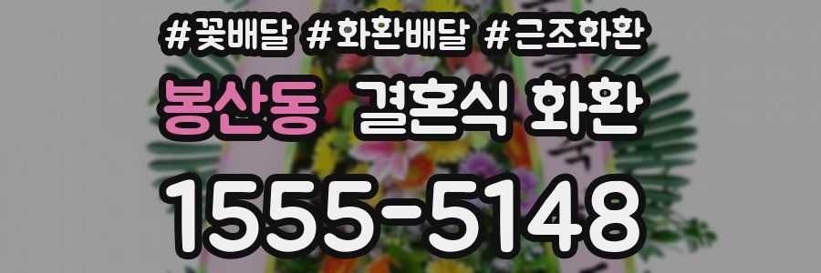 봉산동 결혼식 화환