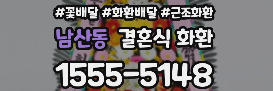 남산동 결혼식 화환