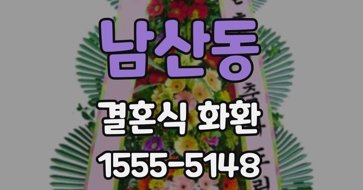 남산동 결혼식 화환
