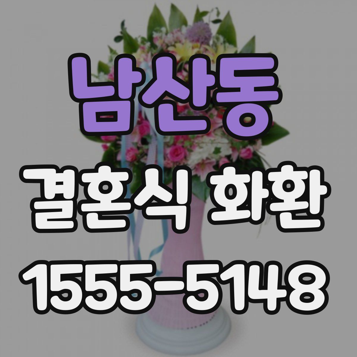 남산동 결혼식 화환