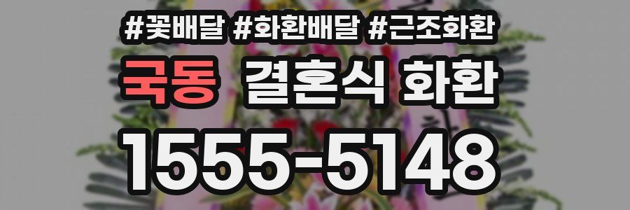 국동 결혼식 화환