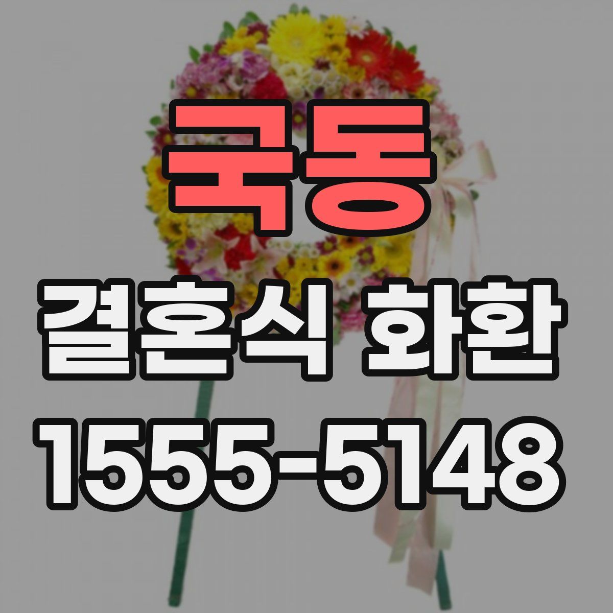 국동 결혼식 화환