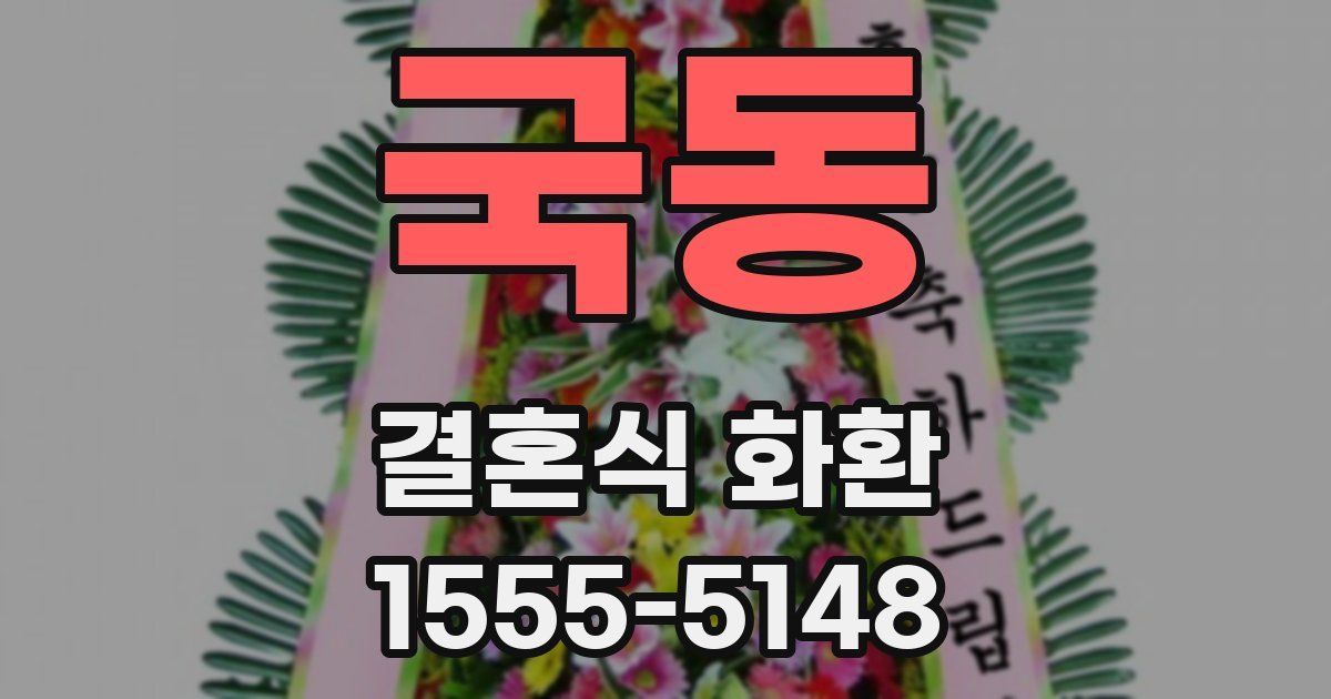 국동 결혼식 화환