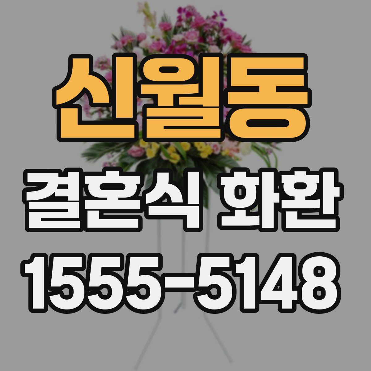 신월동 결혼식 화환