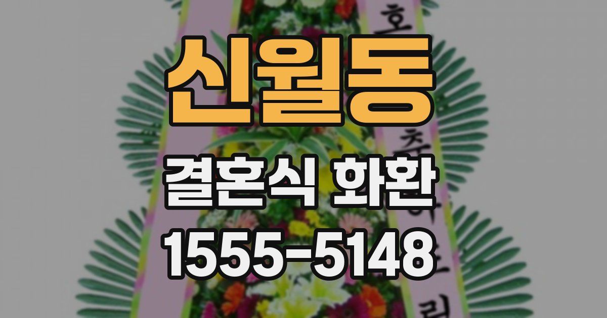 신월동 결혼식 화환